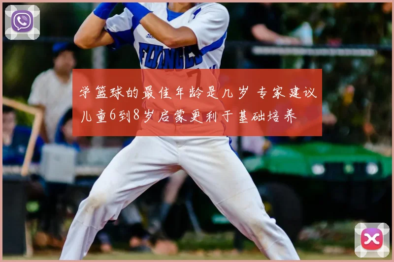 学篮球的最佳年龄是几岁 专家建议儿童6到8岁启蒙更利于基础培养