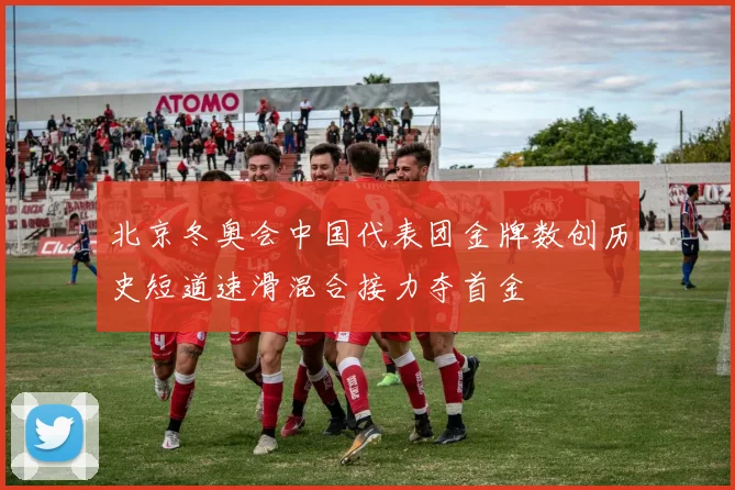 北京冬奥会中国代表团金牌数创历史短道速滑混合接力夺首金