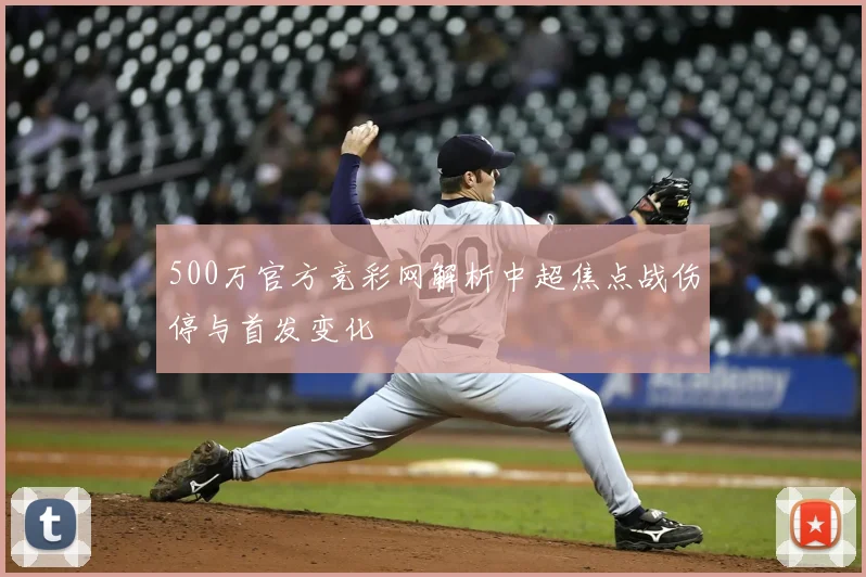 500万官方竞彩网解析中超焦点战伤停与首发变化