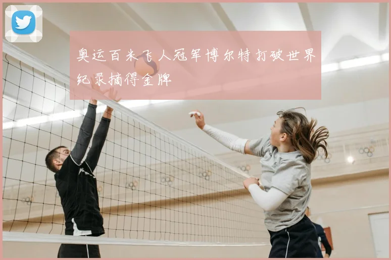 奥运百米飞人冠军博尔特打破世界纪录摘得金牌