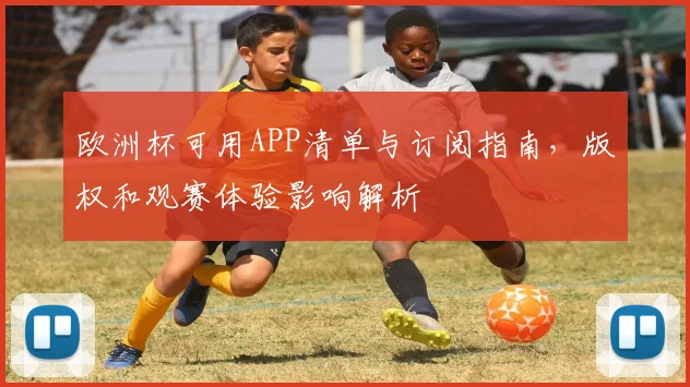欧洲杯可用APP清单与订阅指南，版权和观赛体验影响解析