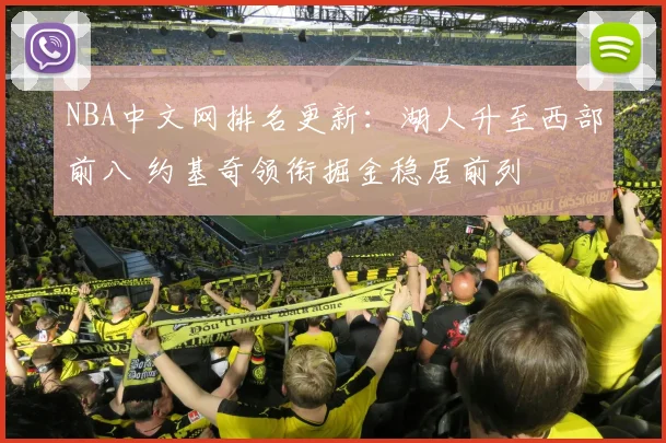 NBA中文网排名更新：湖人升至西部前八 约基奇领衔掘金稳居前列