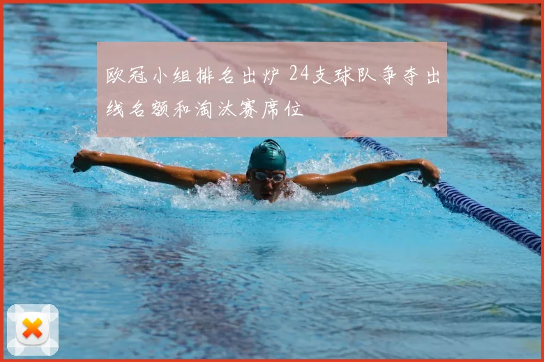 欧冠小组排名出炉 24支球队争夺出线名额和淘汰赛席位