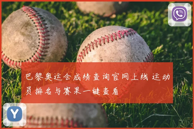 巴黎奥运会成绩查询官网上线 运动员排名与赛果一键查看