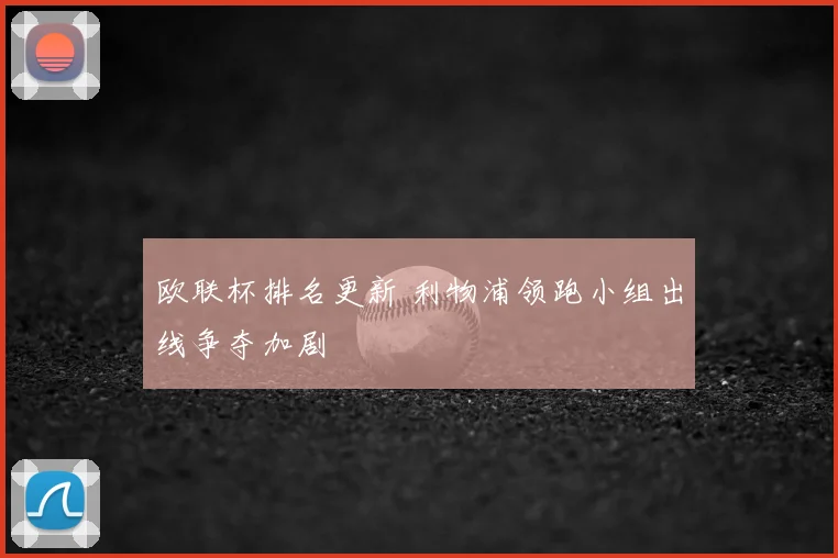 欧联杯排名更新 利物浦领跑小组出线争夺加剧
