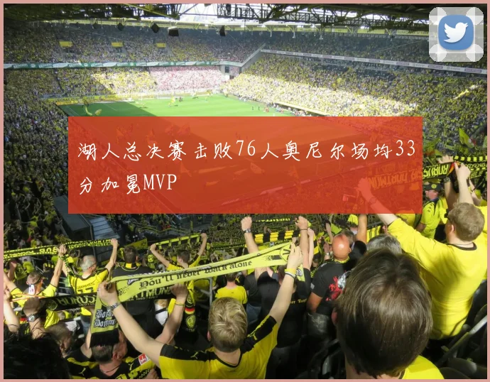 湖人总决赛击败76人奥尼尔场均33分加冕MVP