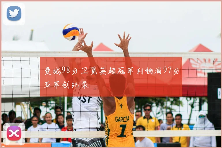 曼城98分卫冕英超冠军利物浦97分亚军创纪录