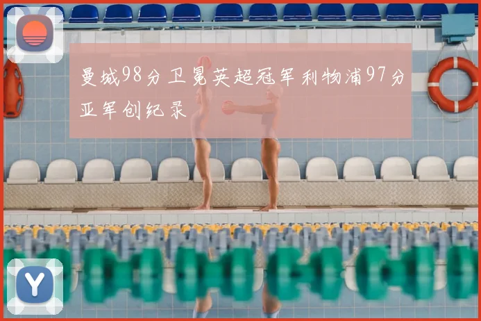 曼城98分卫冕英超冠军利物浦97分亚军创纪录