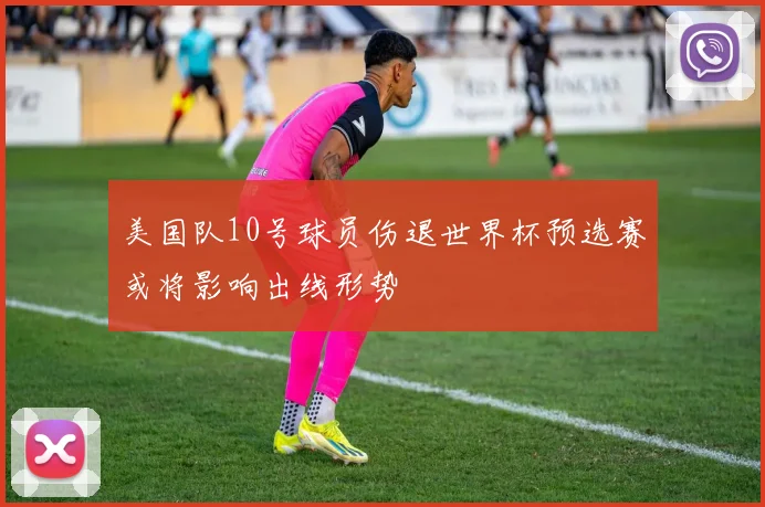 美国队10号球员伤退世界杯预选赛或将影响出线形势