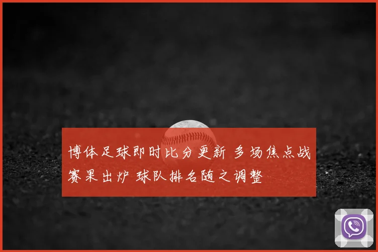 博体足球即时比分更新 多场焦点战赛果出炉 球队排名随之调整