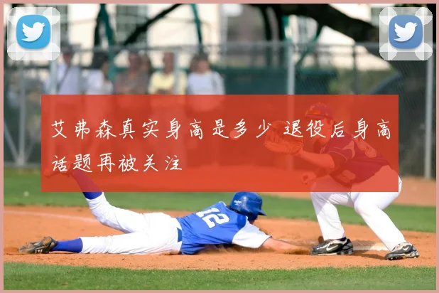 艾弗森真实身高是多少 退役后身高话题再被关注