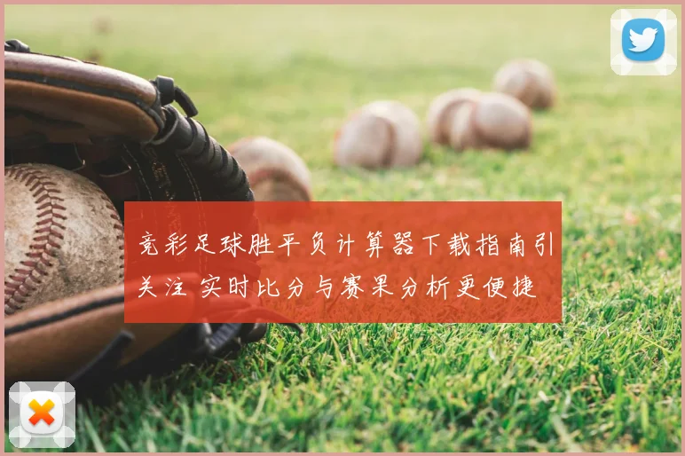 竞彩足球胜平负计算器下载指南引关注 实时比分与赛果分析更便捷