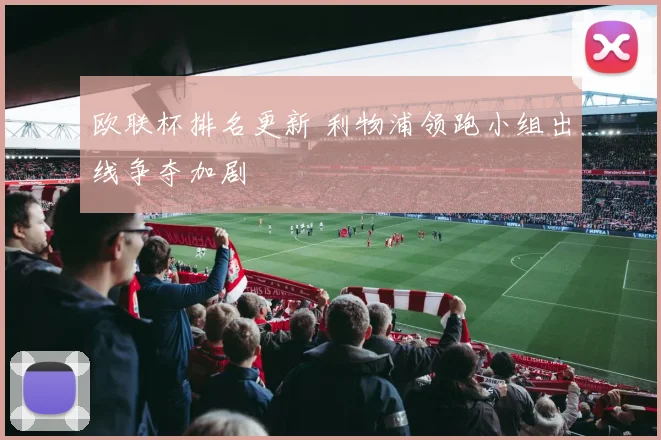 欧联杯排名更新 利物浦领跑小组出线争夺加剧