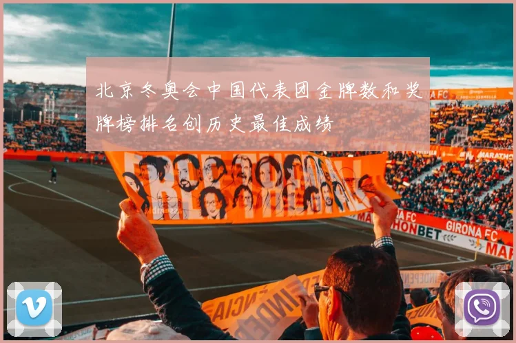 北京冬奥会中国代表团金牌数和奖牌榜排名创历史最佳成绩