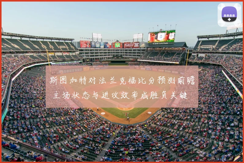 斯图加特对法兰克福比分预测前瞻 主场状态与进攻效率成胜负关键