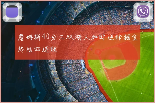 詹姆斯40分三双湖人加时逆转掘金终结四连败