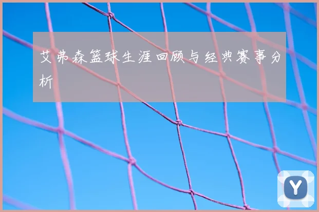 艾弗森篮球生涯回顾与经典赛事分析