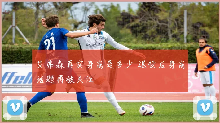 艾弗森真实身高是多少 退役后身高话题再被关注