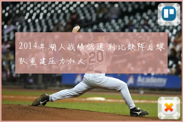 2014年湖人战绩低迷 科比缺阵后球队重建压力加大