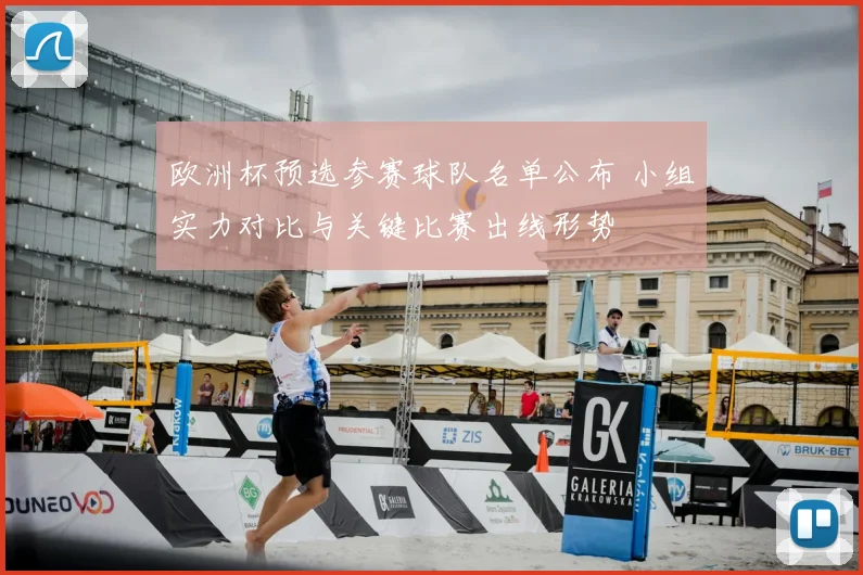 欧洲杯预选参赛球队名单公布 小组实力对比与关键比赛出线形势