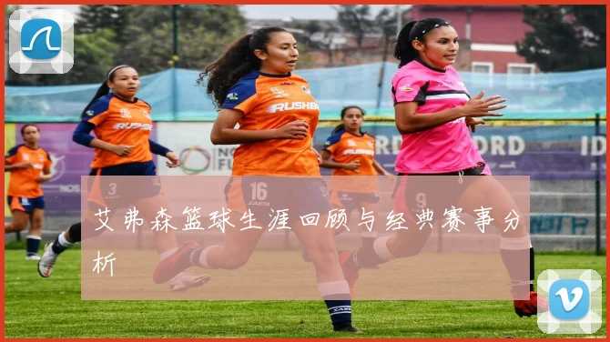 艾弗森篮球生涯回顾与经典赛事分析