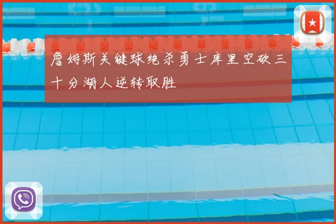 詹姆斯关键球绝杀勇士库里空砍三十分湖人逆转取胜