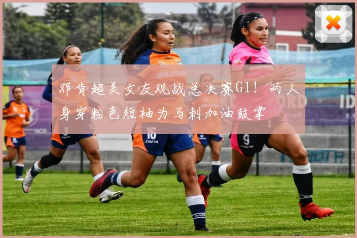 邓肯超美女友观战总决赛G1!两人身穿粉色短袖为马刺加油鼓掌