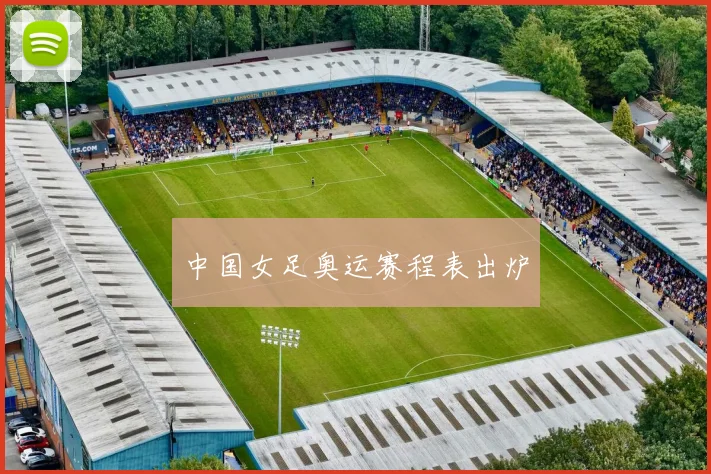 中国女足奥运赛程表出炉