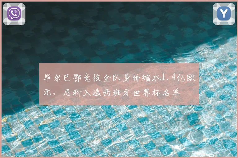 毕尔巴鄂竞技全队身价缩水1.4亿欧元，尼科入选西班牙世界杯名单