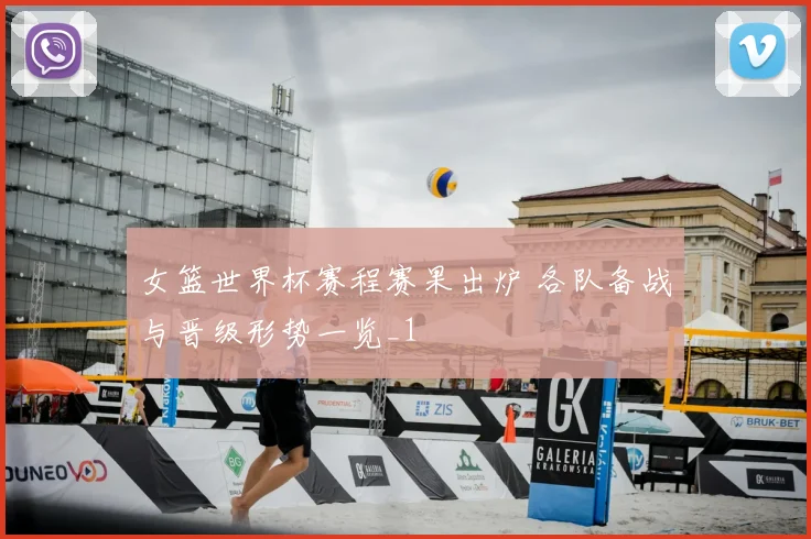 女篮世界杯赛程赛果出炉 各队备战与晋级形势一览_1