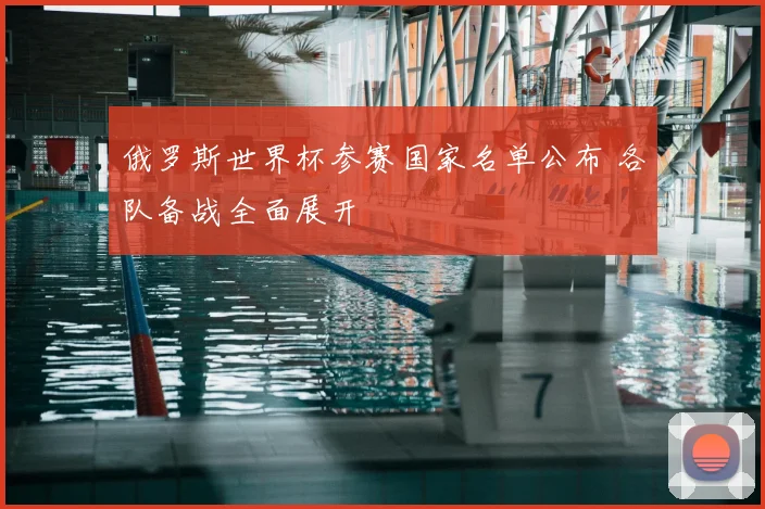 俄罗斯世界杯参赛国家名单公布 各队备战全面展开